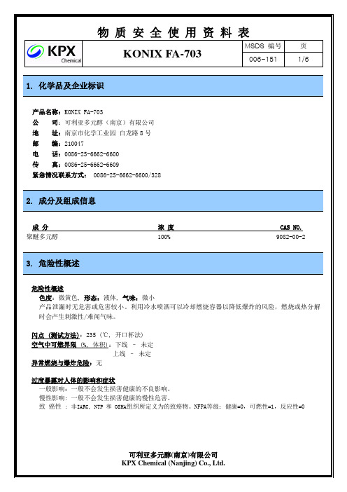 聚醚多元醇FA-703MSDS