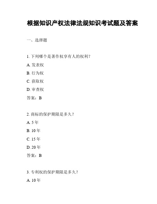 根据知识产权法律法规知识考试题及答案