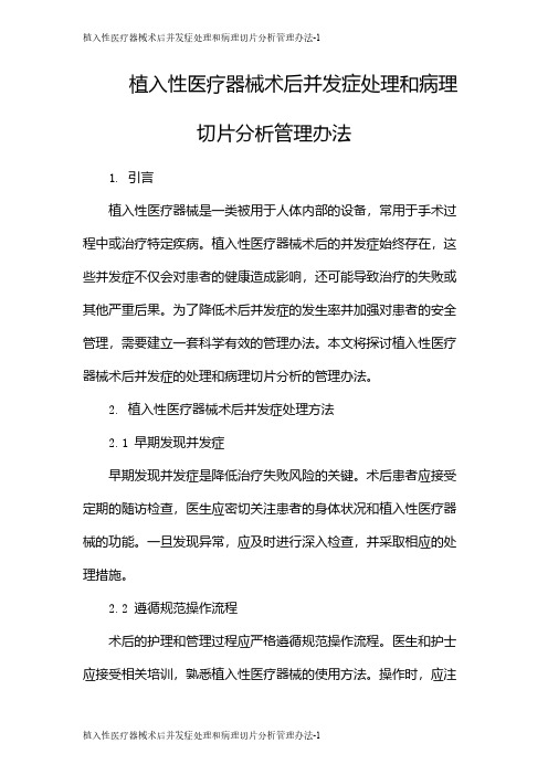 植入性医疗器械术后并发症处理和病理切片分析管理办法