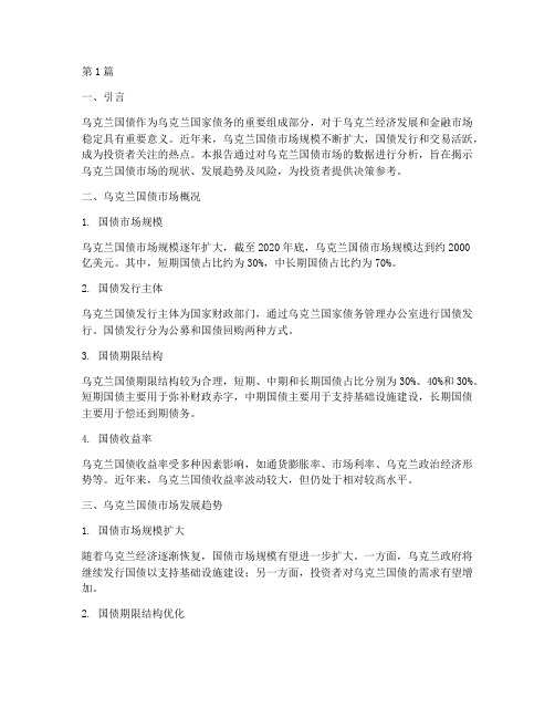 乌克兰国债数据分析报告(3篇)