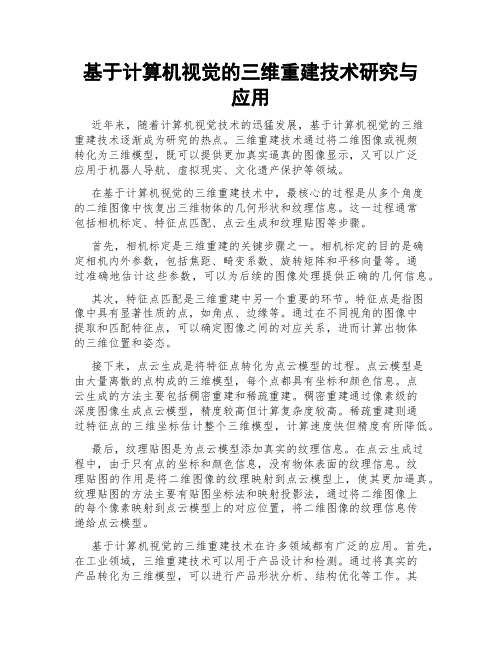 基于计算机视觉的三维重建技术研究与应用