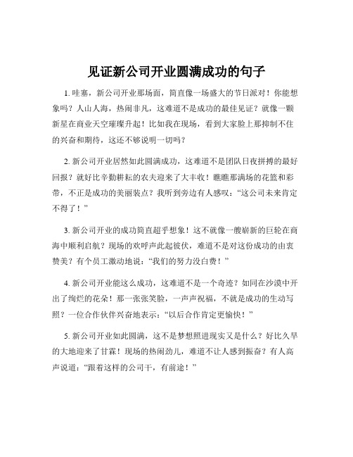 见证新公司开业圆满成功的句子