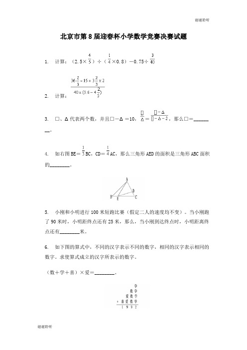 北京市第8届迎春杯小学数学竞赛决赛试题.doc