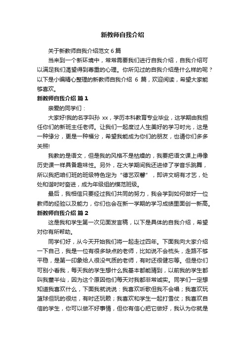 关于新教师自我介绍范文6篇