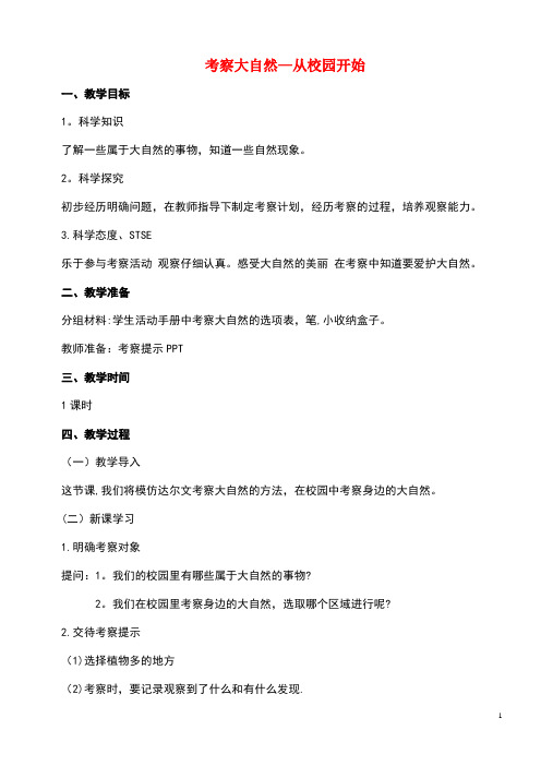 一年级科学上册第二单元探访大自然2考察大自然-从校园开始教案湘科版(最新整理)
