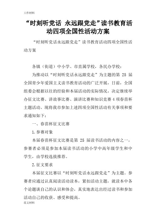 【知识学习】“时刻听党话 永远跟党走”读书教育活动四项全国性活动方案