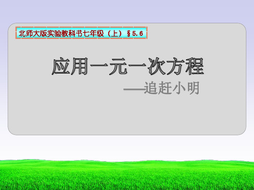 应用一元一次方程--追赶小明优秀课件