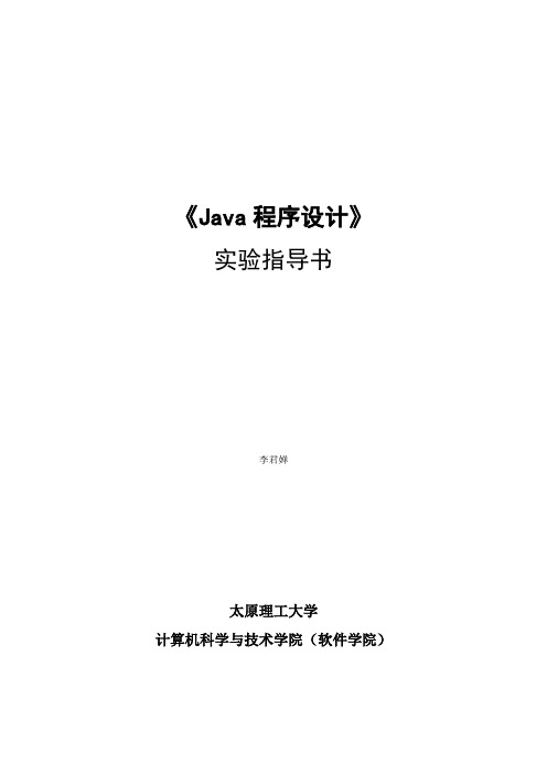 理工《Java语言程序设计》——软件实验指导书