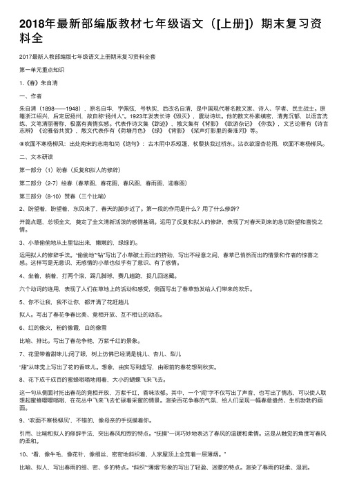 2018年最新部编版教材七年级语文（[上册]）期末复习资料全