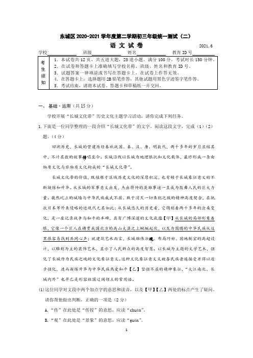 东城区2020-2021学年度第二学期初三年级统一测试(二)语文试卷