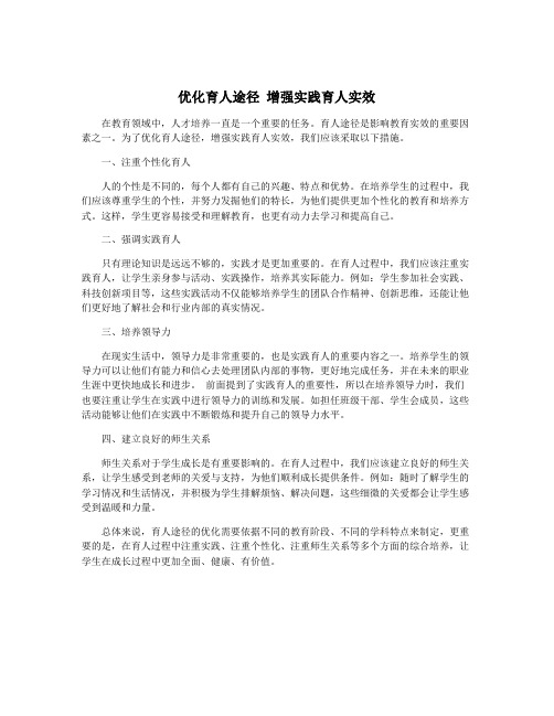 优化育人途径 增强实践育人实效