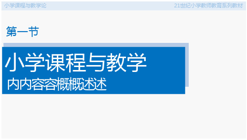 小学课程与教学论 第八章 小学课程与教学内容