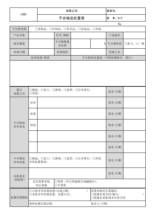 不合格品处置表-B0