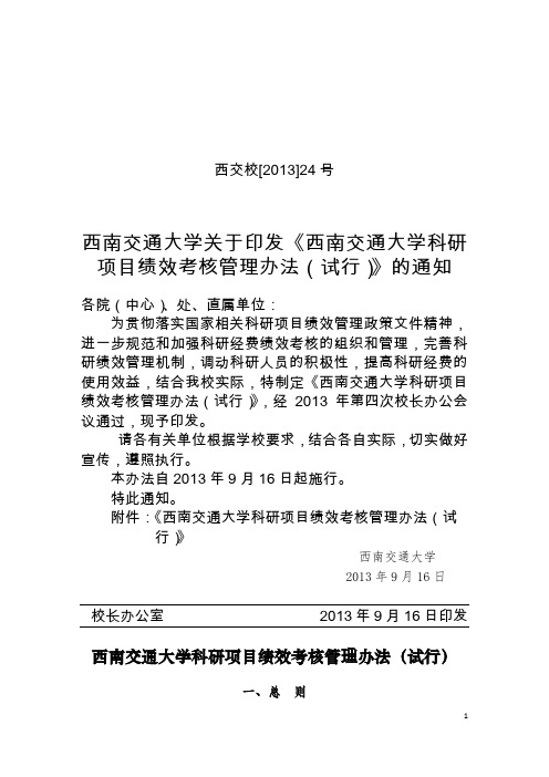 1《西南交通大学科研项目绩效考核管理办法(试行)》