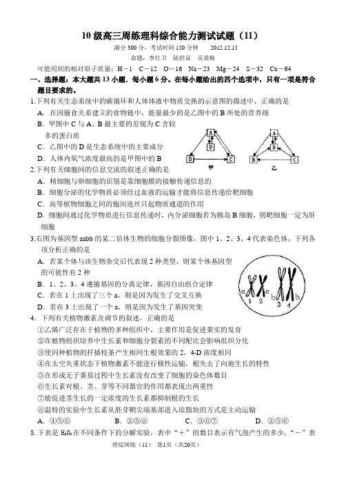 10级高三周练理科综合能力测试试题11