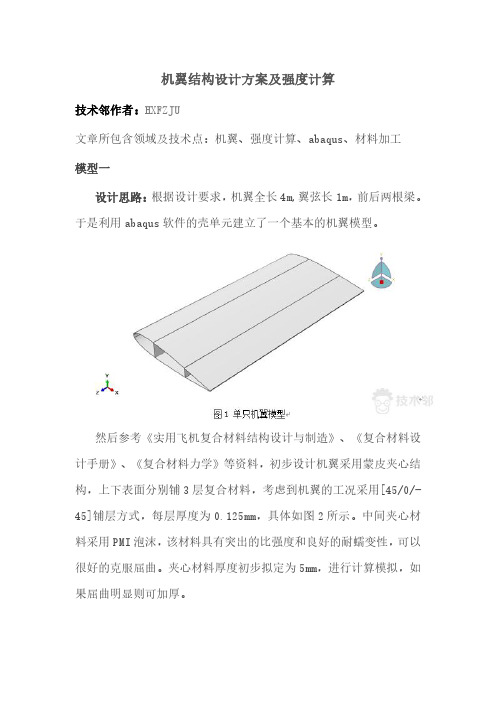 机翼结构设计方案及强度计算