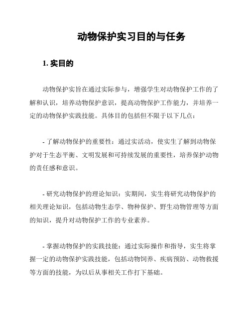 动物保护实习目的与任务