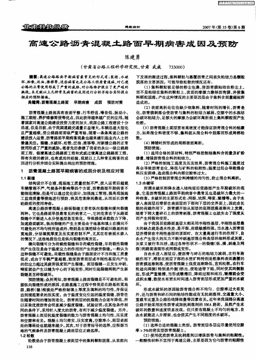 高速公路沥青混凝土路面早期病害成因及预防