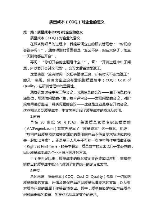 质量成本（COQ）对企业的意义