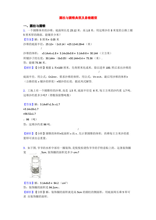 圆柱与圆锥典型及易错题型