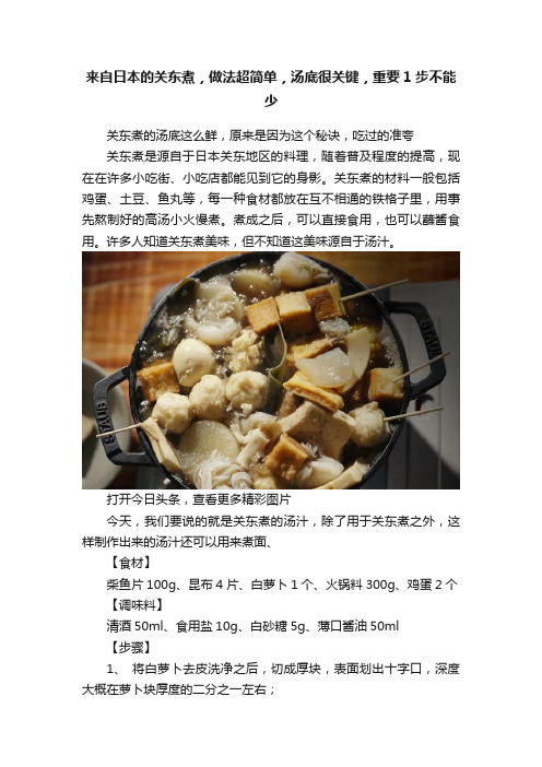 来自日本的关东煮，做法超简单，汤底很关键，重要1步不能少