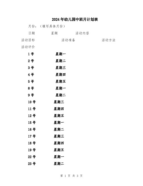 2024年幼儿园中班月计划表