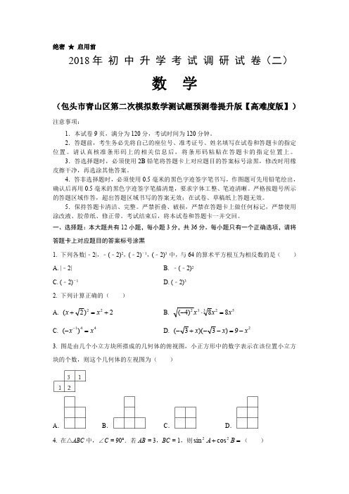 2018全品包头教研中考二模数学提升难度预测题