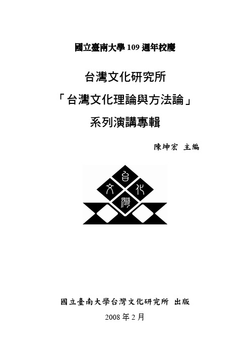 台湾文化研究所「台湾文化理论与方法论」系列演讲专辑