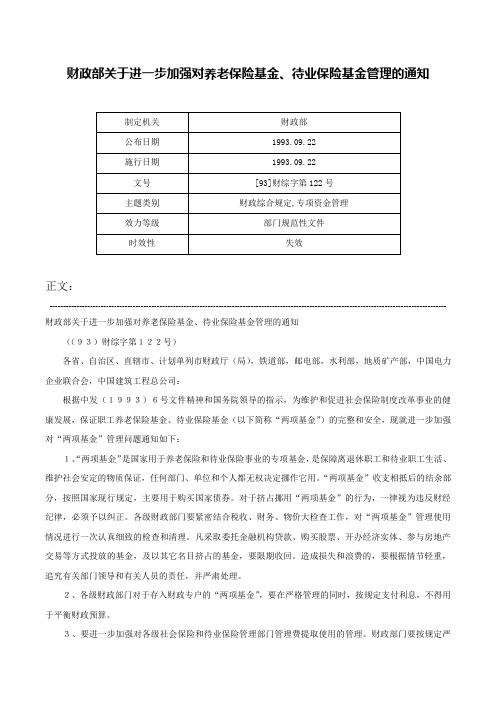 财政部关于进一步加强对养老保险基金、待业保险基金管理的通知-[93]财综字第122号