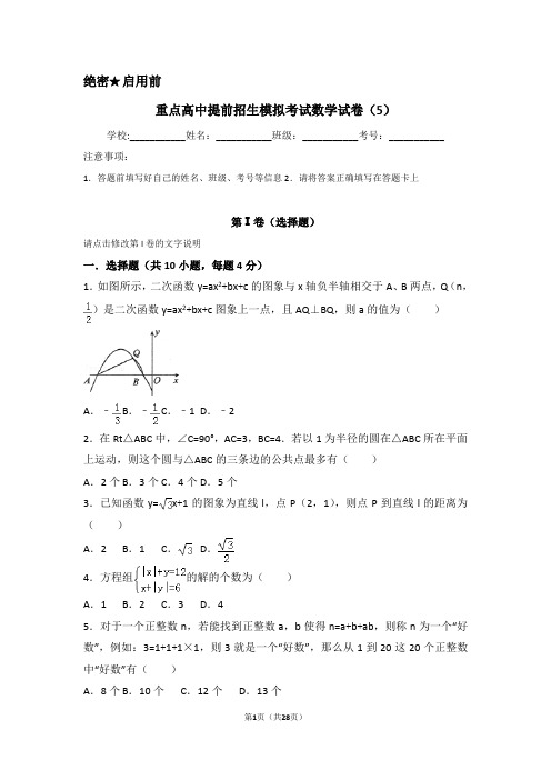 【冲刺实验班】江苏苏州高级中学2019中考提前自主招生数学模拟试卷(5)附解析
