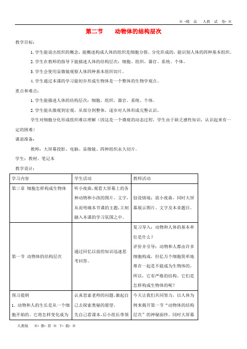 2019七年级生物上册 2.2.2《动物体的结构层次》教案1 (新版)新人教版