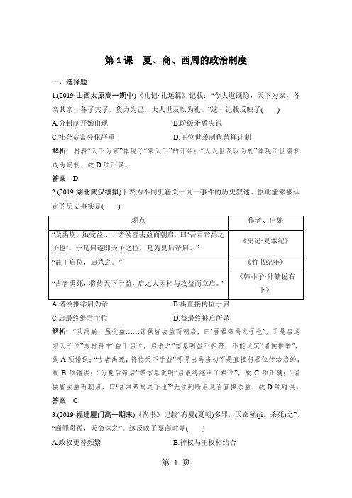 人教版高中历史必修1同步课时训练题：第1课夏、商、西周的政治制度