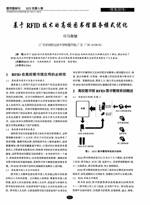 基于RFID技术的高校图书馆服务模式优化