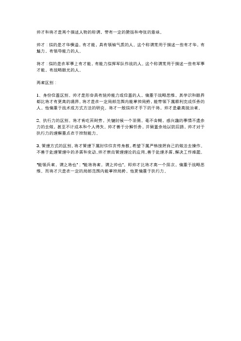 帅才和将才是什么意思