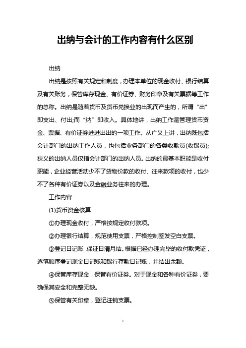 出纳与会计的工作内容有什么区别