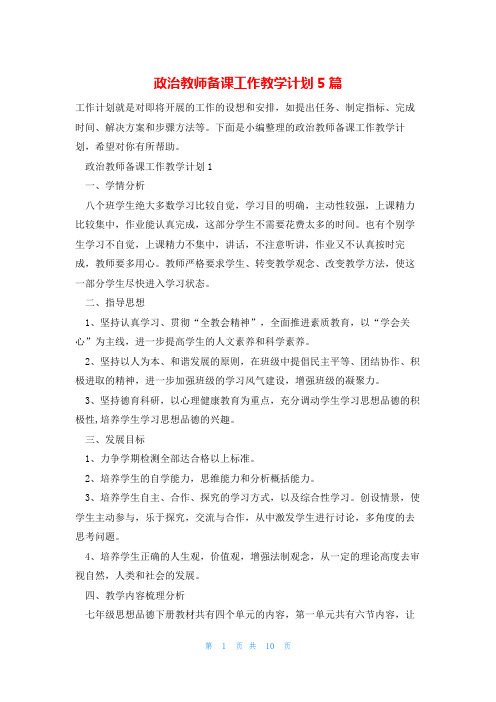 政治教师备课工作教学计划5篇