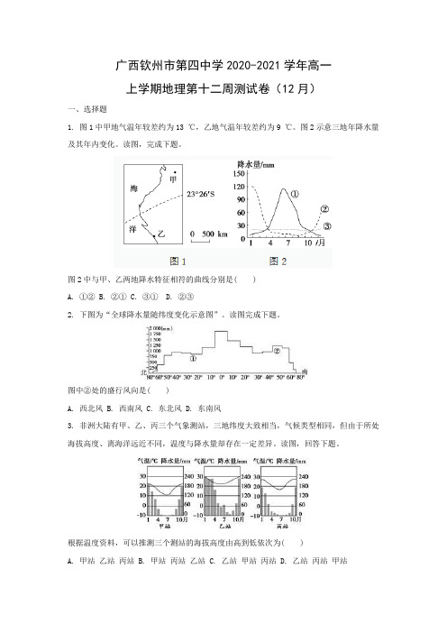 【地理】广西钦州市第四中学2020-2021学年高一上学期地理第十二周测试卷(12月)