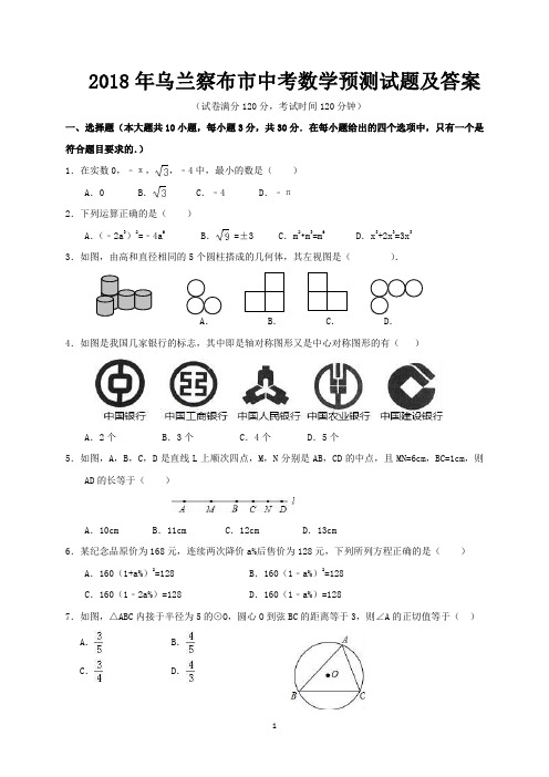 2018年乌兰察布市中考数学预测试题及答案