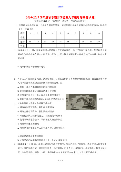 九年级思品上学期开学检测试题 苏人版-苏人版初中九年级全册政治试题