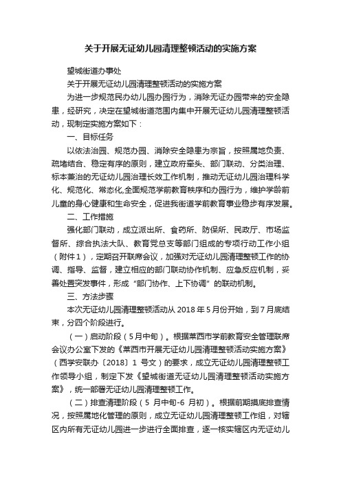 关于开展无证幼儿园清理整顿活动的实施方案