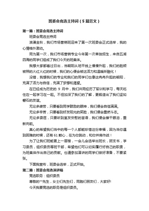 班委会竞选主持词（5篇范文）