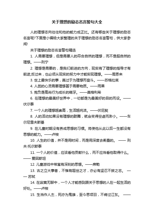 关于理想的励志名言警句大全