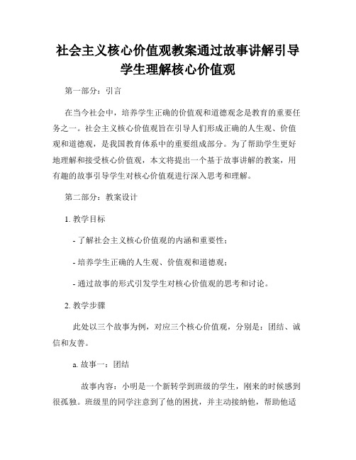 社会主义核心价值观教案通过故事讲解引导学生理解核心价值观