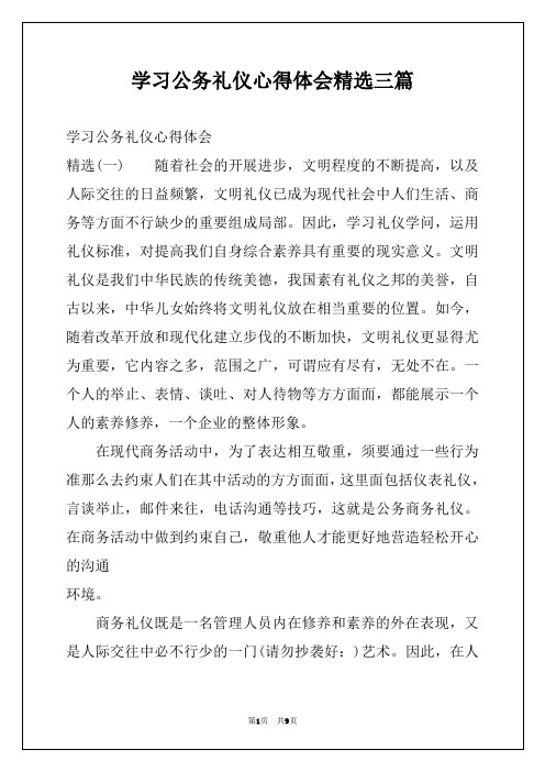 学习公务礼仪心得体会精选三篇