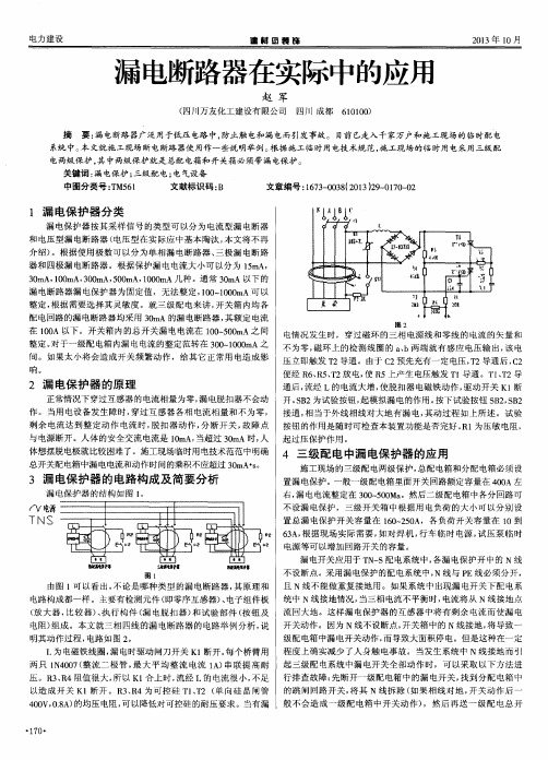 漏电断路器在实际中的应用