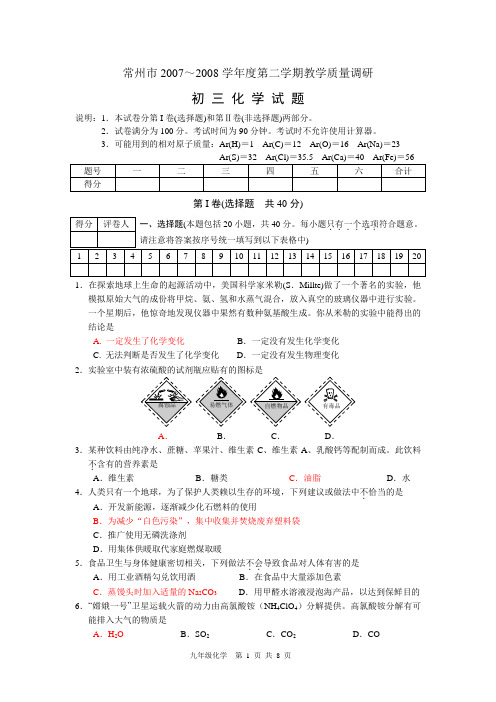 常州市2007～2008学年度第二学期教学质量调研