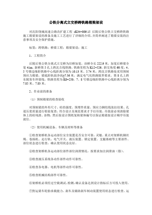 公铁分离式立交桥跨铁路箱梁架设