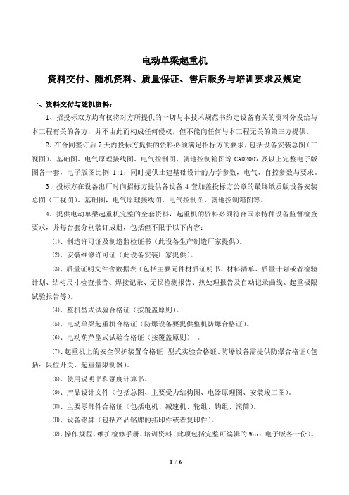 电动单梁起重机资料交付、随机资料、质量保证、售后服务与培训要求及规定