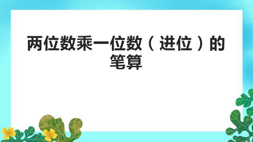 两位数乘一位数(进位)的笔算