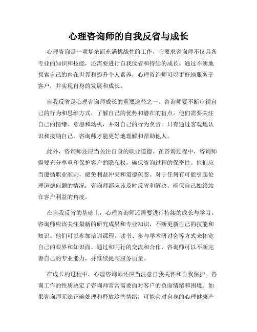 心理咨询师的自我反省与成长